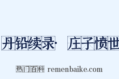 丹铅续录·庄子愤世是什么意思的图片